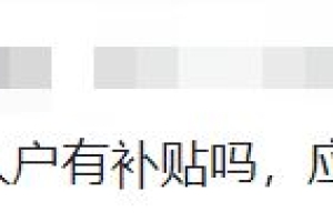 应届毕业生现在入深户还有补贴吗