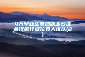 4万毕业生参加就业双选会仅银行摊位有人排队(2)