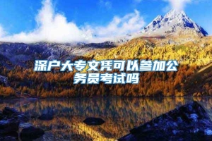 深户大专文凭可以参加公务员考试吗