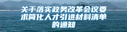 关于落实政务改革会议要求简化人才引进材料清单的通知