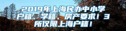 2019年上海民办中小学户籍、学籍、房产要求！3所仅限上海户籍！