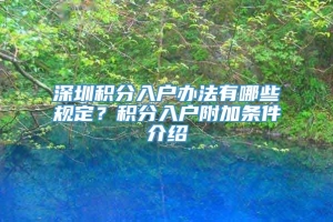 深圳积分入户办法有哪些规定？积分入户附加条件介绍