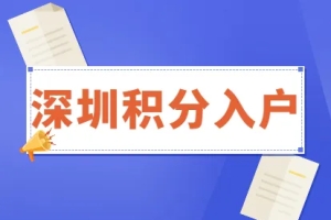 深圳积分入户新政策需要多少分？