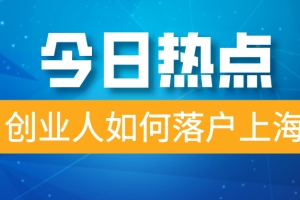 2021上海落户政策细则说明，创业如何落户上海？