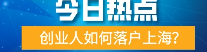 2021上海落户政策细则说明，创业如何落户上海？