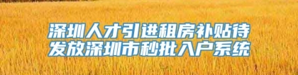 深圳人才引进租房补贴待发放深圳市秒批入户系统