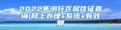 2022年闵行区居住证查询(网上办理+系统+有效期