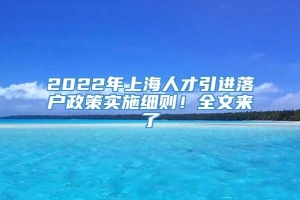 2022年上海人才引进落户政策实施细则！全文来了