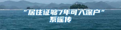 “居住证够7年可入深户”系谣传