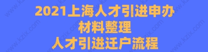 2021上海人才引进申办材料整理,人才引进迁户流程