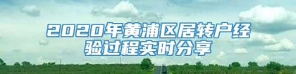 2020年黄浦区居转户经验过程实时分享