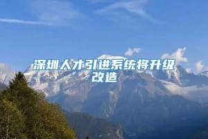 深圳人才引进系统将升级改造