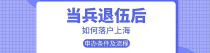 2022年在上海当兵，退伍后能直接落户上海吗？需要满足什么条件？