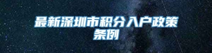 最新深圳市积分入户政策条例