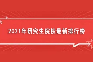 2021年研究生院校最新排行榜（全国考研院校名单）