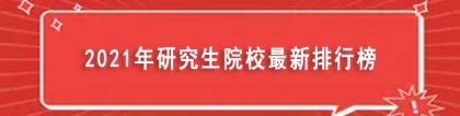 2021年研究生院校最新排行榜（全国考研院校名单）