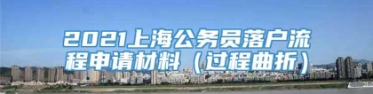 2021上海公务员落户流程申请材料（过程曲折）