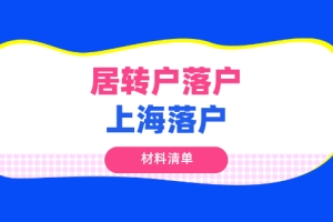 2021上海居转户审核材料清单明细