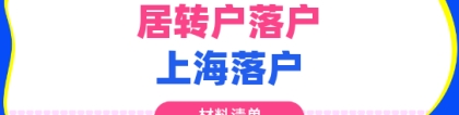 2021上海居转户审核材料清单明细