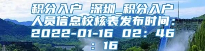 积分入户 深圳_积分入户人员信息校核表发布时间：2022-01-16 02：46：16