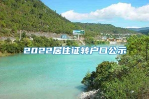 2022居住证转户口公示