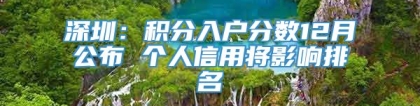 深圳：积分入户分数12月公布 个人信用将影响排名