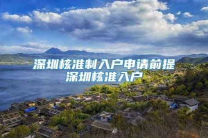 深圳核准制入户申请前提深圳核准入户