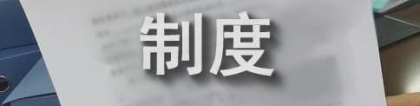 居住证制度不可仅基于管理方便